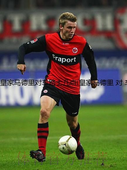 皇家馬德里 對 車路士 皇家馬德里 對 車路士